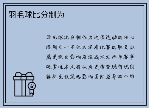 羽毛球比分制为