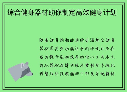 综合健身器材助你制定高效健身计划
