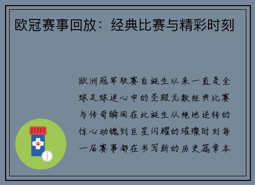 欧冠赛事回放：经典比赛与精彩时刻