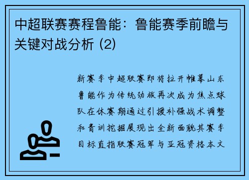 中超联赛赛程鲁能：鲁能赛季前瞻与关键对战分析 (2)