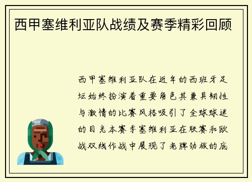 西甲塞维利亚队战绩及赛季精彩回顾