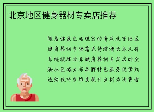 北京地区健身器材专卖店推荐