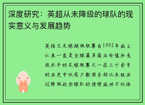 深度研究：英超从未降级的球队的现实意义与发展趋势