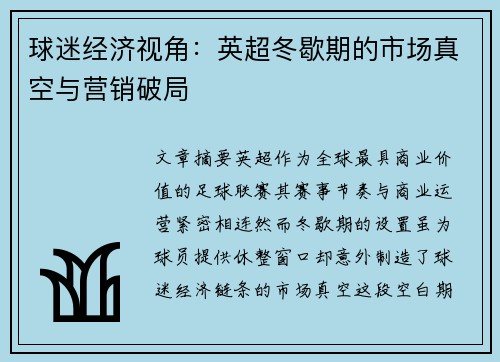 球迷经济视角：英超冬歇期的市场真空与营销破局