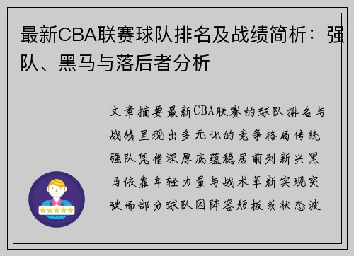 最新CBA联赛球队排名及战绩简析：强队、黑马与落后者分析
