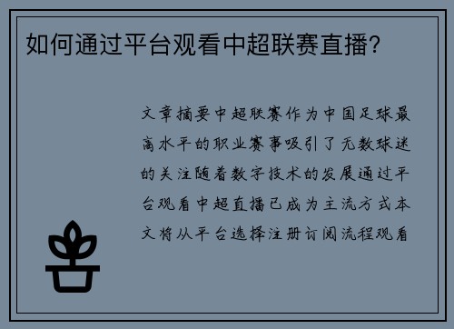 如何通过平台观看中超联赛直播？