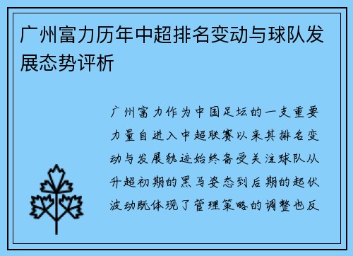 广州富力历年中超排名变动与球队发展态势评析