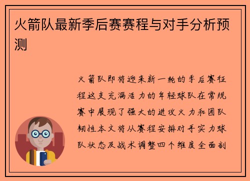 火箭队最新季后赛赛程与对手分析预测