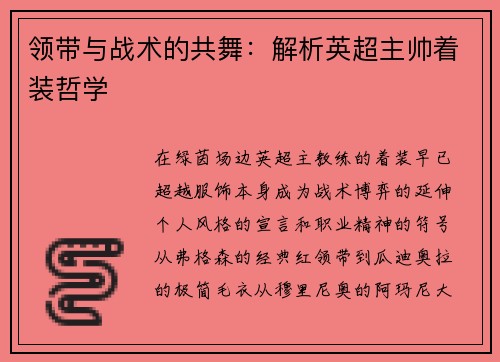 领带与战术的共舞：解析英超主帅着装哲学