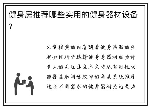 健身房推荐哪些实用的健身器材设备？