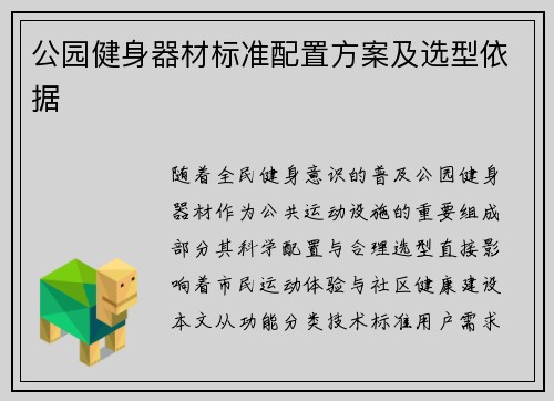 公园健身器材标准配置方案及选型依据