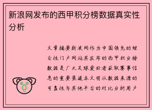 新浪网发布的西甲积分榜数据真实性分析