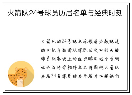 火箭队24号球员历届名单与经典时刻