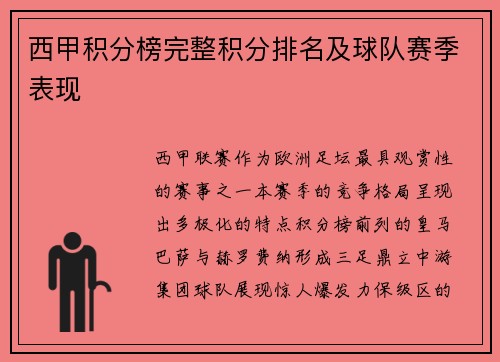 西甲积分榜完整积分排名及球队赛季表现