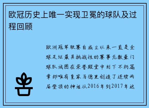 欧冠历史上唯一实现卫冕的球队及过程回顾