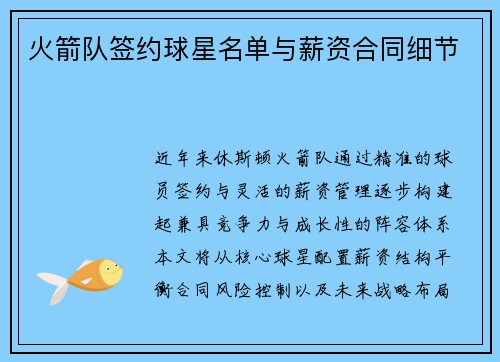 火箭队签约球星名单与薪资合同细节