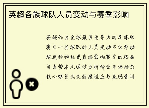 英超各族球队人员变动与赛季影响