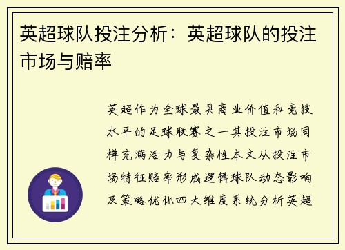 英超球队投注分析：英超球队的投注市场与赔率