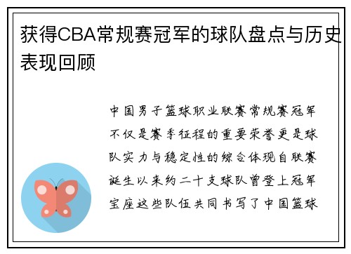 获得CBA常规赛冠军的球队盘点与历史表现回顾