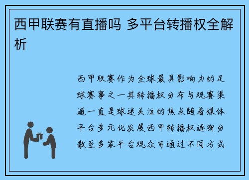 西甲联赛有直播吗 多平台转播权全解析