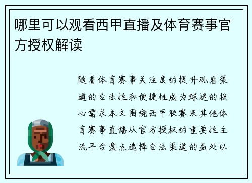 哪里可以观看西甲直播及体育赛事官方授权解读