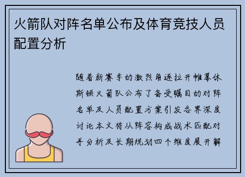 火箭队对阵名单公布及体育竞技人员配置分析