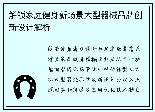 解锁家庭健身新场景大型器械品牌创新设计解析