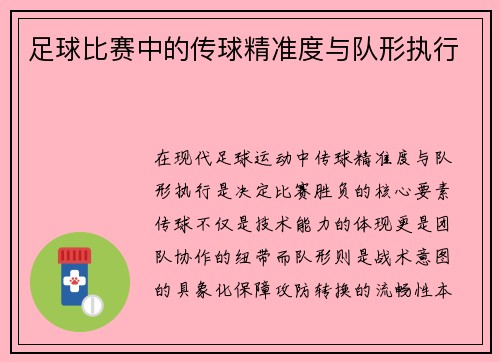 足球比赛中的传球精准度与队形执行