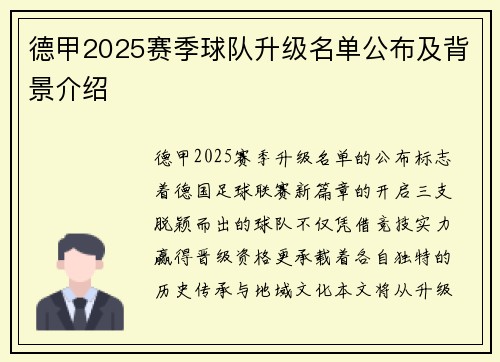德甲2025赛季球队升级名单公布及背景介绍