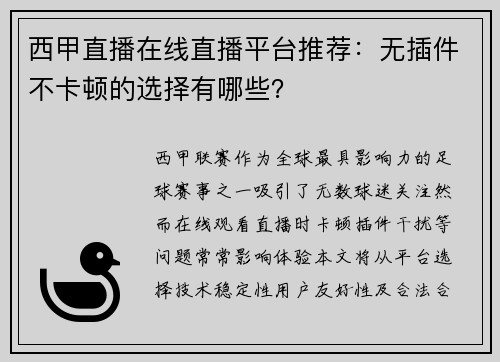 西甲直播在线直播平台推荐：无插件不卡顿的选择有哪些？