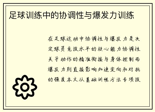 足球训练中的协调性与爆发力训练