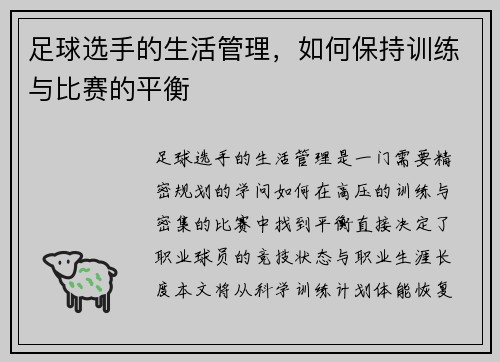足球选手的生活管理，如何保持训练与比赛的平衡