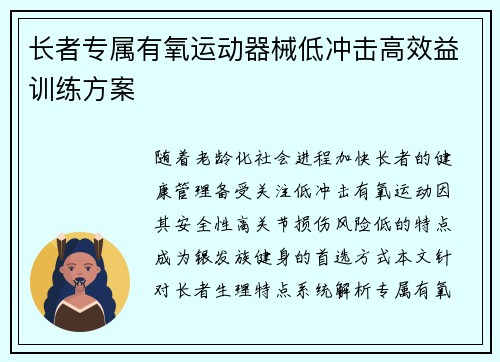 长者专属有氧运动器械低冲击高效益训练方案
