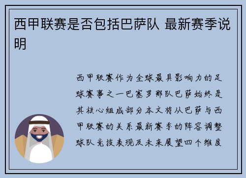 西甲联赛是否包括巴萨队 最新赛季说明