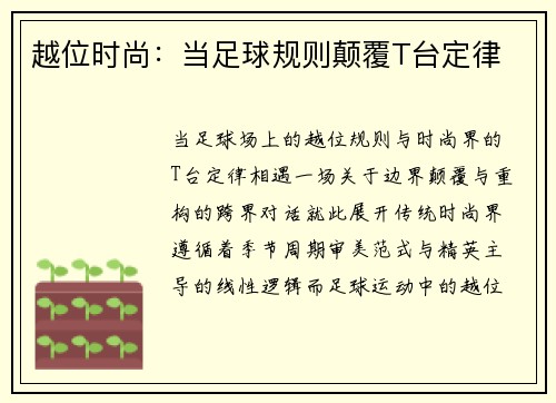越位时尚：当足球规则颠覆T台定律