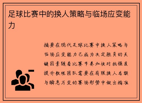 足球比赛中的换人策略与临场应变能力