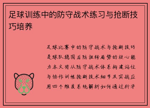 足球训练中的防守战术练习与抢断技巧培养