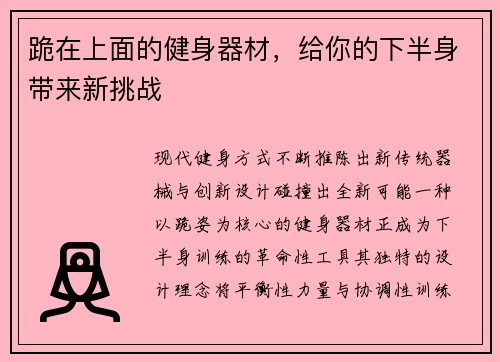 跪在上面的健身器材，给你的下半身带来新挑战