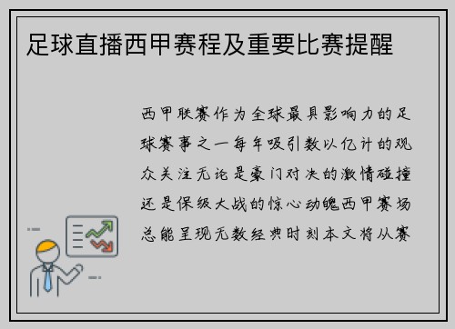 足球直播西甲赛程及重要比赛提醒