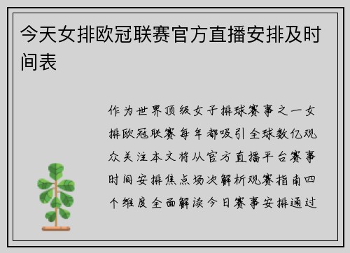 今天女排欧冠联赛官方直播安排及时间表