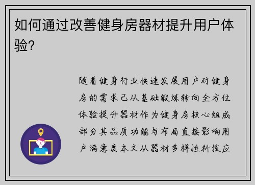 如何通过改善健身房器材提升用户体验？