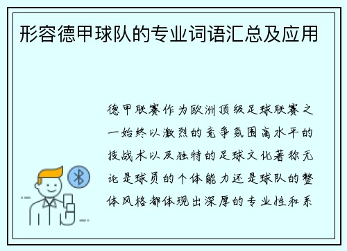 形容德甲球队的专业词语汇总及应用