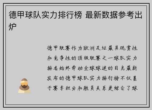 德甲球队实力排行榜 最新数据参考出炉