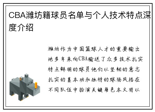 CBA潍坊籍球员名单与个人技术特点深度介绍