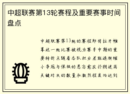 中超联赛第13轮赛程及重要赛事时间盘点