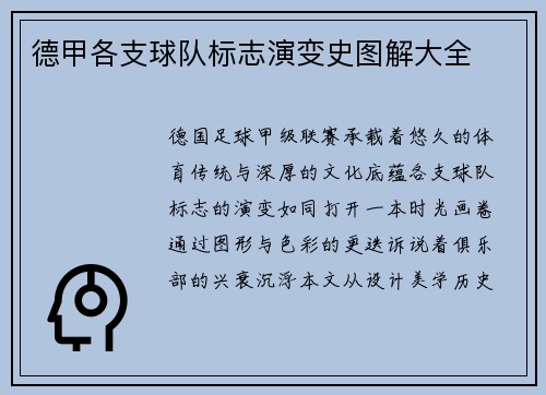 德甲各支球队标志演变史图解大全