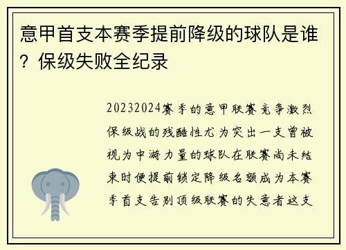 意甲首支本赛季提前降级的球队是谁？保级失败全纪录