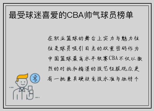 最受球迷喜爱的CBA帅气球员榜单