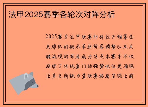 法甲2025赛季各轮次对阵分析