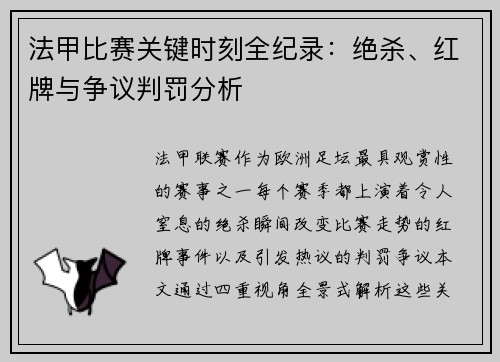 法甲比赛关键时刻全纪录：绝杀、红牌与争议判罚分析